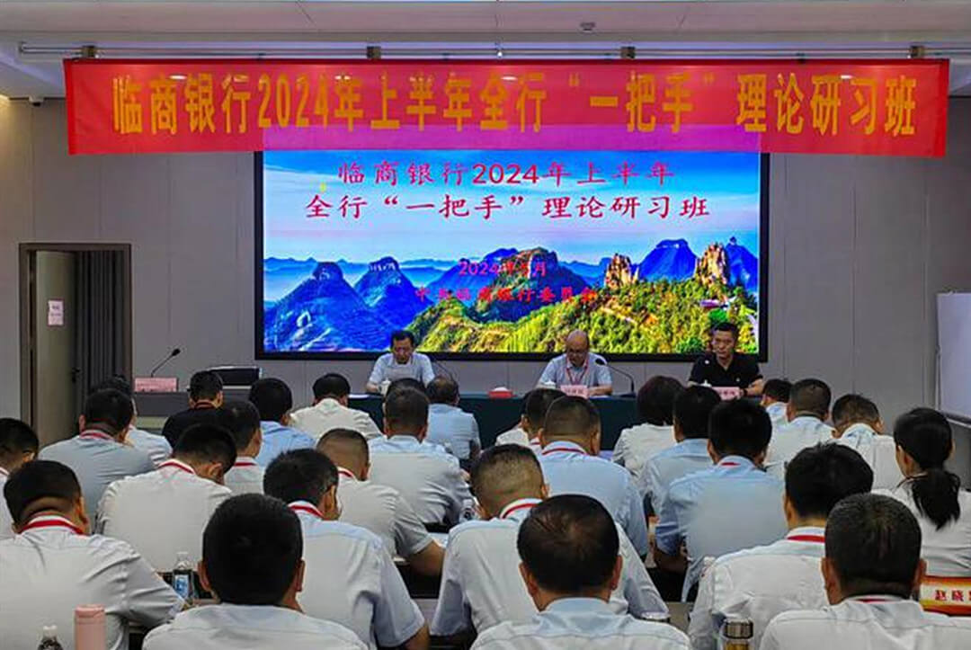 临商银行成功举办2024年上半年全行“一把手”理论研习班